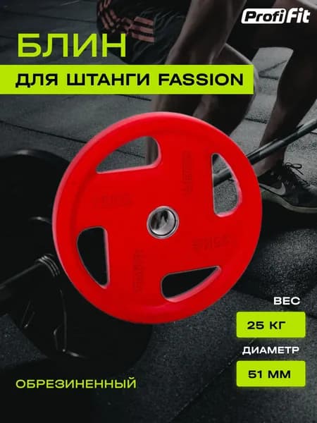Диск для штанги PROFI-FIT FASSION, диаметр 51, цветной, обрезиненный, 25 кг