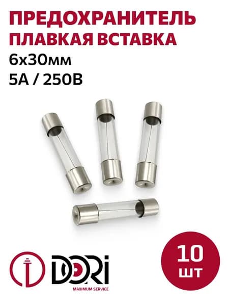 Предохранитель (плавкая вставка) DORI 6х30мм (5 А, 250 В) 10 шт.