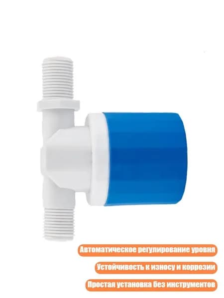 Автоматические клапаны управления уровнем воды с поплавком, 1