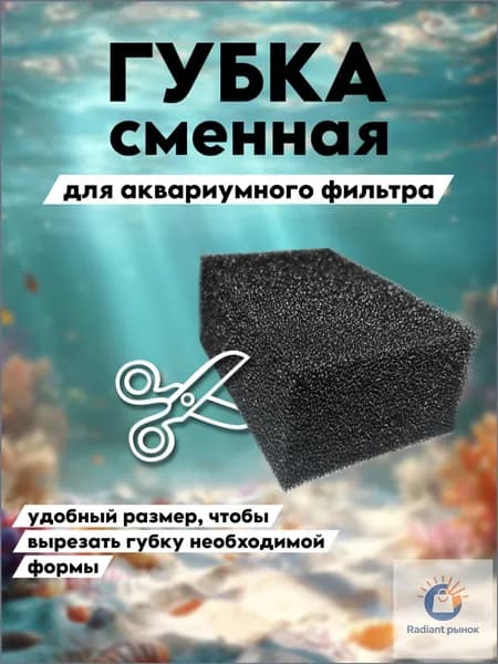 Губка для аквариумного фильтра, мелкопористая 110х80х45