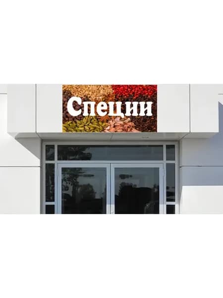 специи3