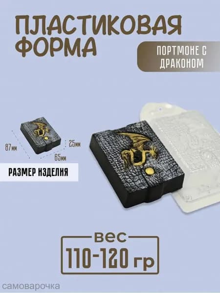 Портмоне с драконом - формочка пластиковая для изготовления мыла, шоколада и гипсовых отливок