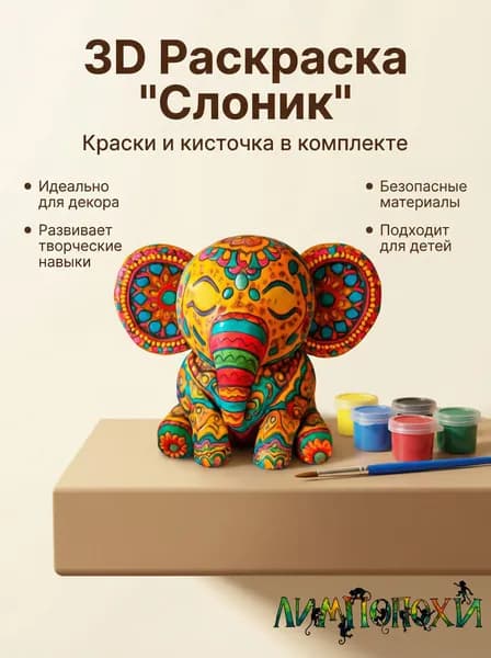 Набор для творчества. Объёмная фигурка для раскрашивания животные "Слоник"