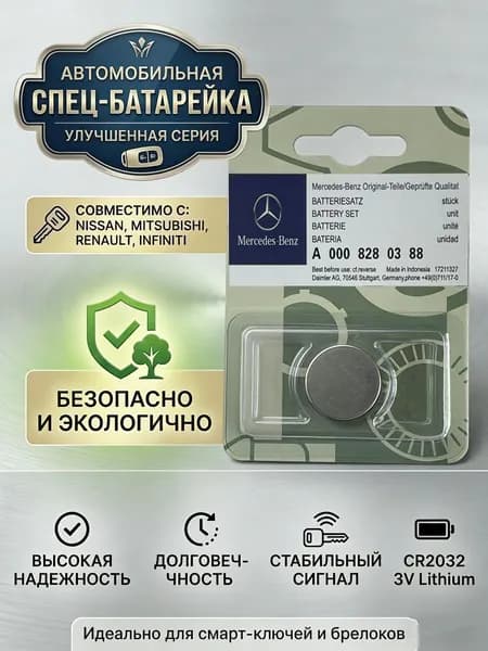 Батарейка для автомобильного ключа CR2032 3V для Mercedes-Benz (Panasonic), 1 шт