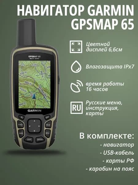 Навигатор Garmin GPSMAP 65 (010-02451-01)