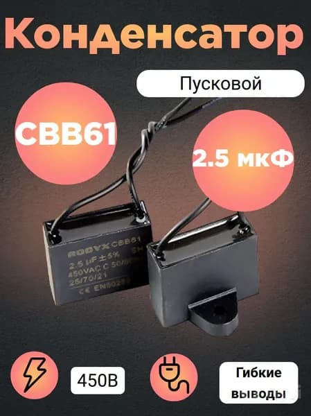 Конденсатор пусковой CBB61 2.5 мкФ (Uf) 450В с проводом
