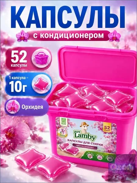 Премиумкапсулы Purelamby с орхидеей, 52 штуки
