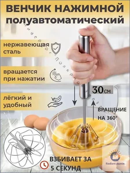 Венчик, длина 30 см