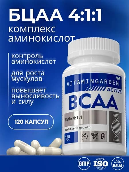 БЦАА 4:1:1/ BCAA капсулы/ спортивное питание для набора массы, выносливости и энергии / аминокислоты 120 капсул