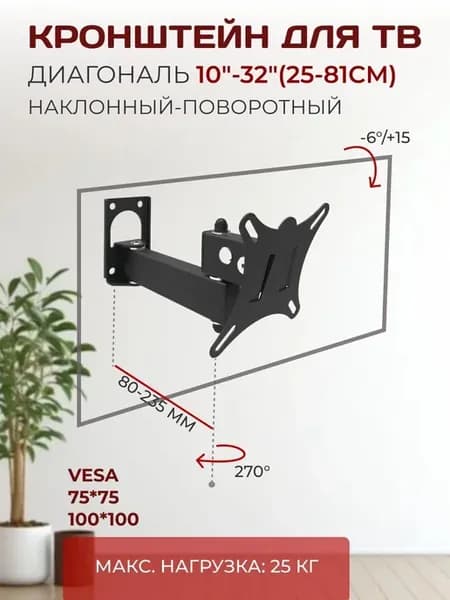 Кронштейн для телевизора наклонно-поворотный до 32"