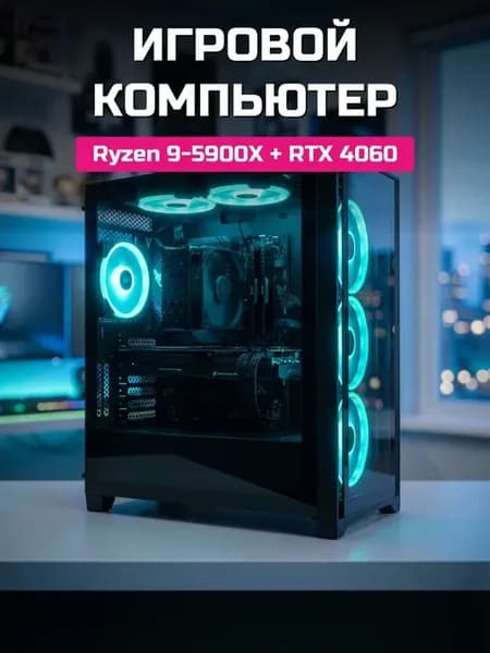 Игровой ПК Ryzen 9 5900X RTX 4060 16ГБ SSD 1ТБ