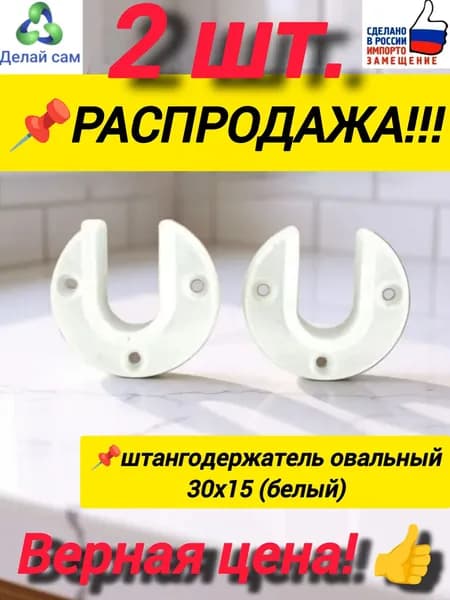 Штангодержатель овальный пластиковый, белый, 2 штуки, для трубы 15х30 мм