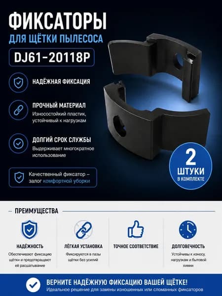 Комплект фиксаторов DJ61-20118P для щётки пылесоса Samsung, LG