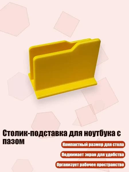 Столик-подставка для ноутбука с пазом, - 1