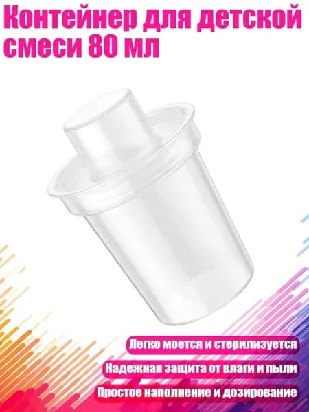 Контейнер для детской смеси 80 мл, 1pc
