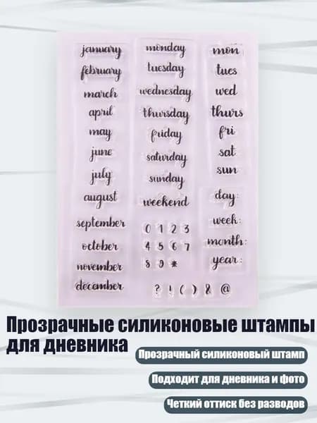Прозрачные силиконовые штампы для дневника, Четкий