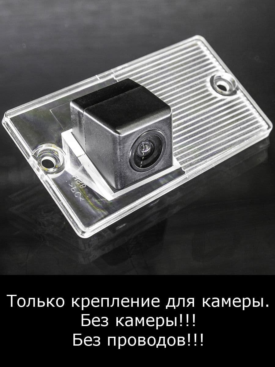 Крепление для камеры заднего вида Kia Cerato 1 поколение с 2003г по 2007г