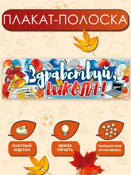 Плакат-полоска на 1 сентября в школу