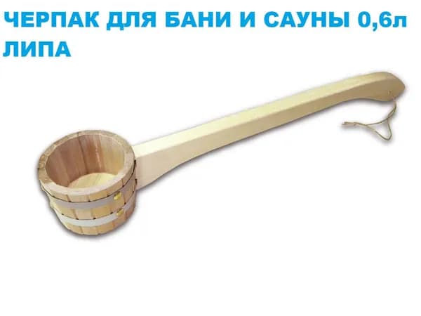 Бондарное изделие для бани Ковш для бани, 0.6 л