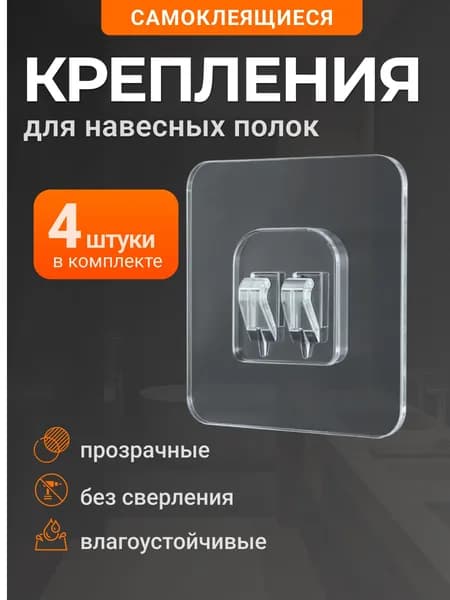 Крепление для навесных полок, 4 шт