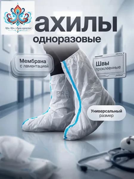 Качественные одноразовые бахилы с мембраной 60 г/мг применяются в медицине, для работы маляром и на производстве