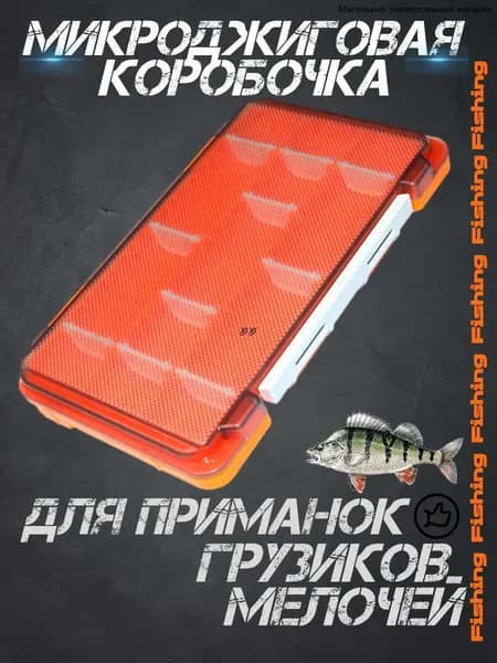 Коробка для рыбалки, хранения приманок, микроджиговых мелочей, черный