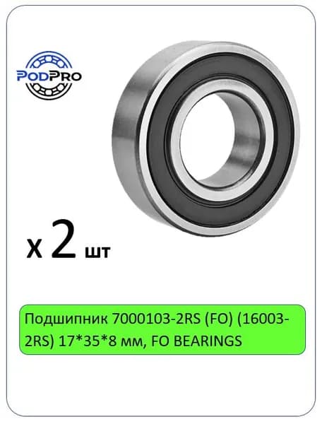 Подшипник 7000103-2RS (FO) (16003-2RS) 17*35*8 мм, FO BEARINGS - 2 шт