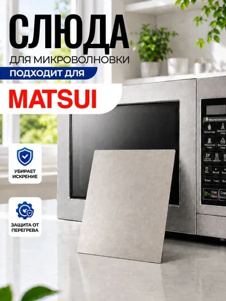 Слюда для микроволновки Matsui / Слюда для СВЧ матсуи Арт:MAT-050