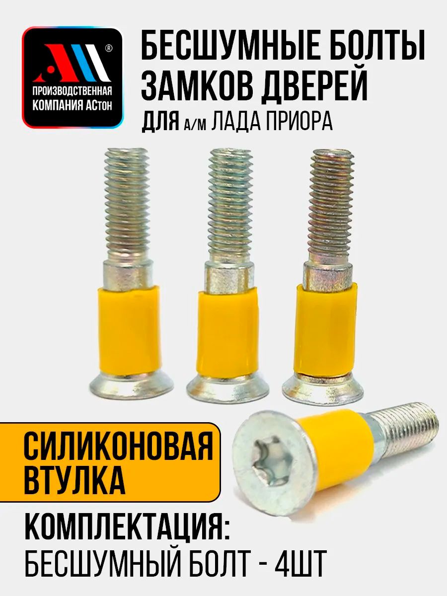 Бесшумные болты замков дверей для а/м Приора 4шт ЖЛ АС