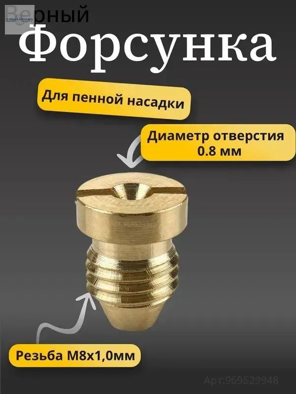 Форсунка пенной насадки (диаметр 0.8мм)