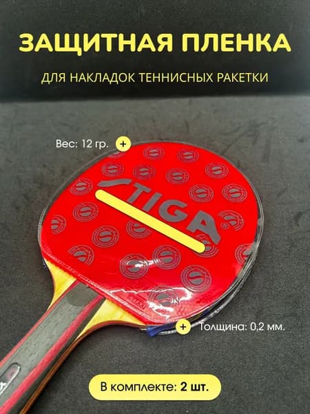 Защитная пленка для ракетки