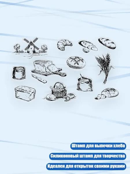 Штамп силиконовый Рождение хлеба , Прозрачный
