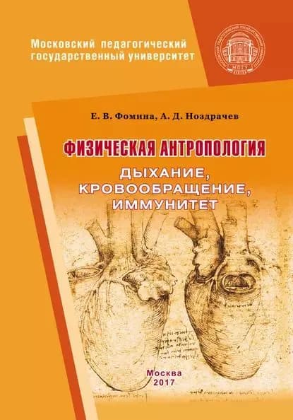 Физическая антропология. Дыхание, кровообращение, иммунитет | Ноздрачев Александр Данилович, Фомина Елена | Электронная книга