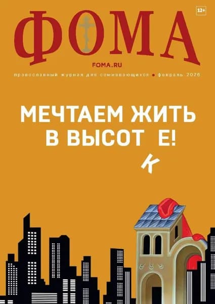 Журнал Фома . No 02 (274) / 2026 | Электронная книга