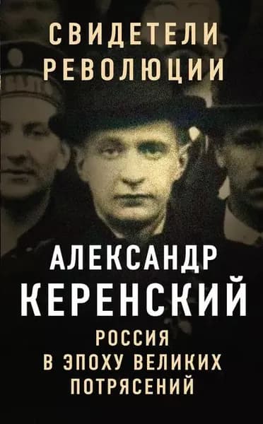 Россия в эпоху великих потрясений | Керенский Александр Федорович | Электронная книга