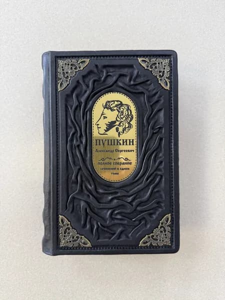 Александр Пушкин. Полное собрание в 1томе (подарочная кожаная книга, уникальный дизайн) | Пушкин Александр Сергеевич