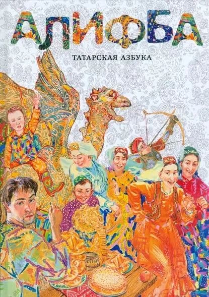 Алифба. Татарская азбука | Каримова Алена | Электронная книга