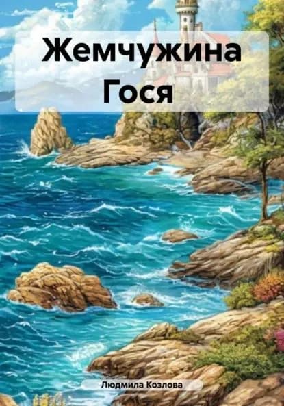 Жемчужина Гося | Козлова Людмила Геннадиевна | Электронная книга