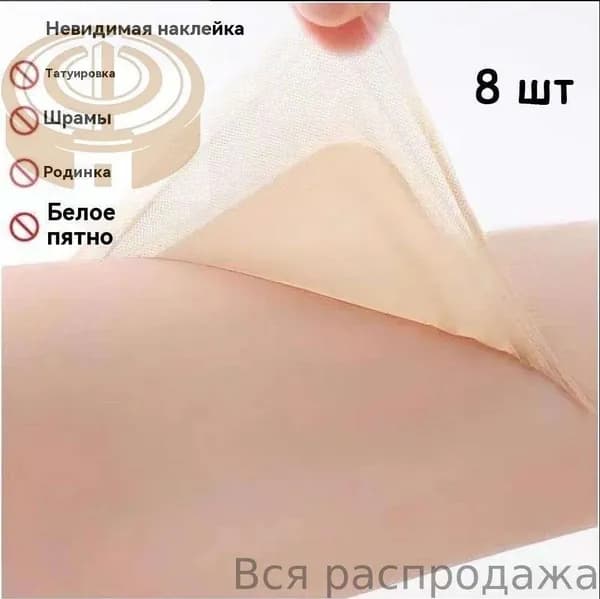 Лента для маскировки татуировок и дефектов, 8 шт