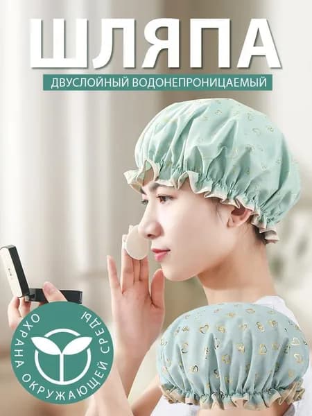 Шапочка для душа многоразовая ,двухслойная, женская, водонепроницаемая для душа, бани, сауны.