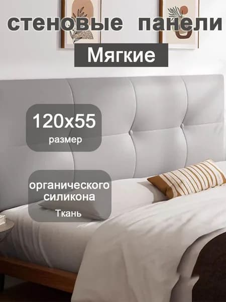 Изголовье кровати,6х120х55см