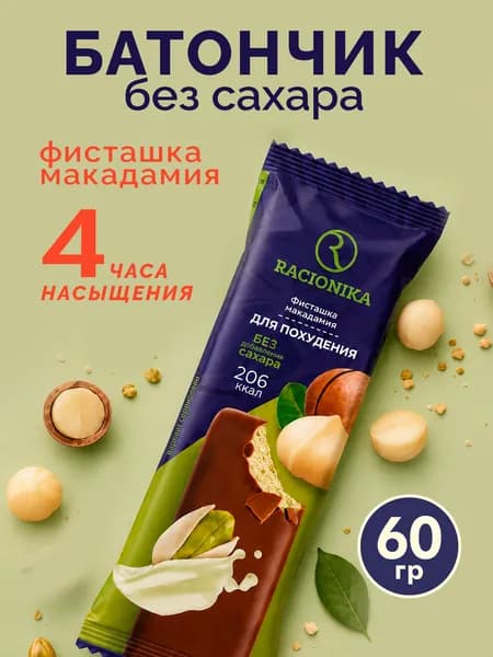 Батончик протеиновый для похудения Racionika Diet Фисташка-Макадамия Рационика 60 г