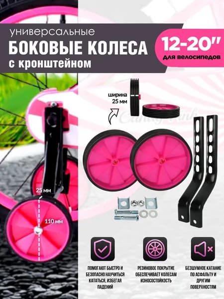 Дополнительные боковые колеса на велосипед розовые 2 шт/ Вспомогательные колесики для велосипеда тренировочные поддерживающие страховочные запасные опорные, с кронштейном