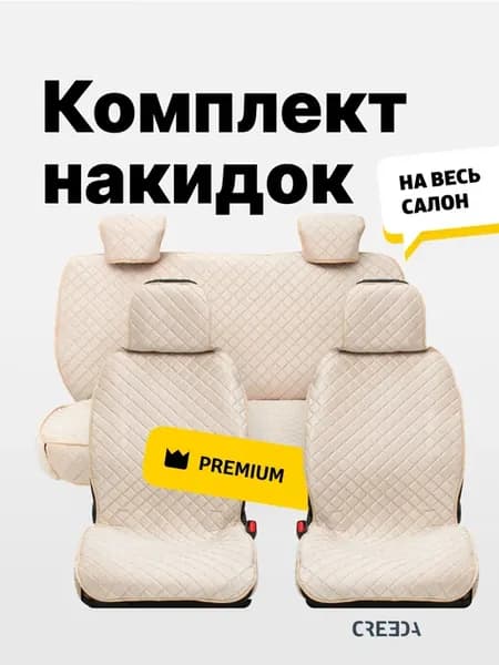 Накидки на сиденья автомобиля комплект на весь салон