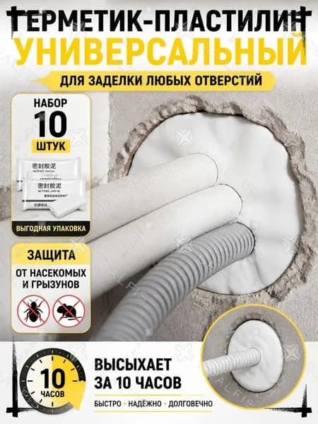 Герметик-пластилин универсальный для заделки отверстий, 10 шт - водостойкая мастика для стен и кондиционера, белая замазка от насекомых и грызунов
