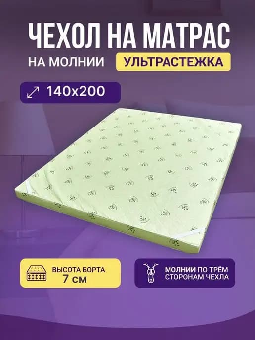 Наматрасник 140х200 чехол на матрас Сменный чехол