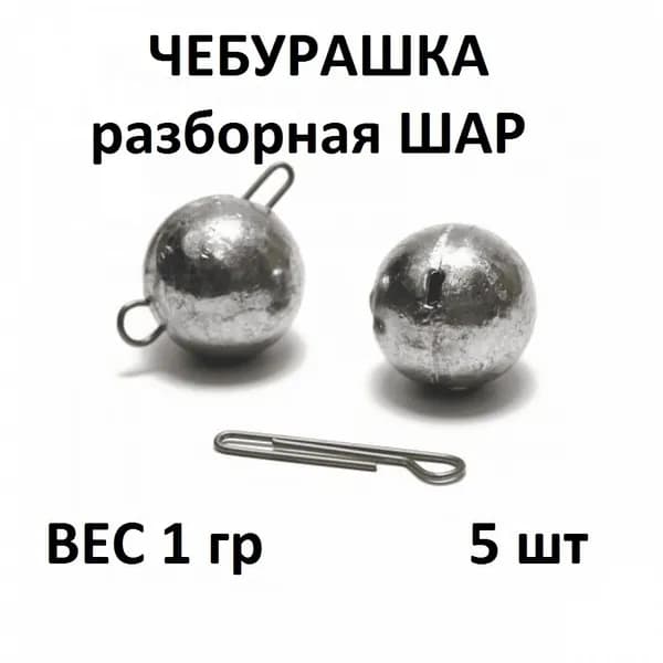 Груз Чебурашка разборная - 1 гр/5шт упаковка