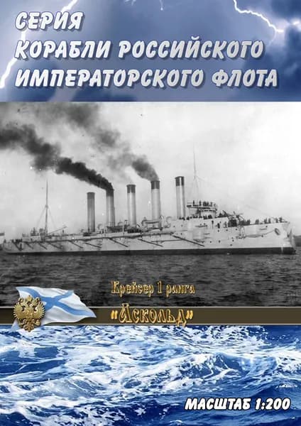 Бронепалубный крейсер 1 ранга "Аскольд", 1902г, масштаб 1:200, сборные модели кораблей из бумаги