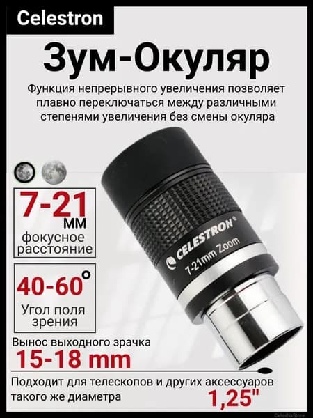 Celestron 7-21 мм Зум-окуляр астрономического телескопа, 1.25 дюйма