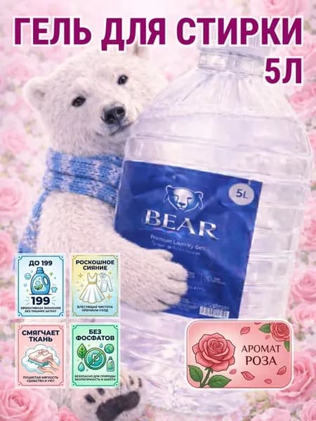 Гель для стирки BEAR 5 л аромат роза